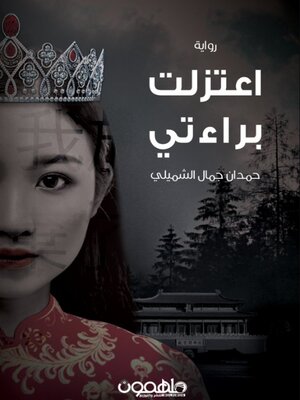 cover image of إعتزلت براءتي
